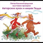 Пятая Калиниградская выставка-ярмарка Авторских кукол и мишек Тедди 2012