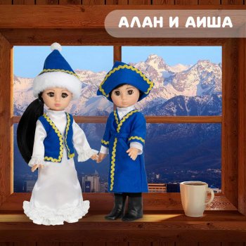 Аиша и Алан в казахских костюмах, куклы "Весна"