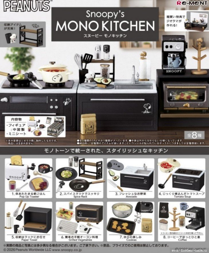 Re-Ment анонсировали Snoopy's MONO KITCHEN