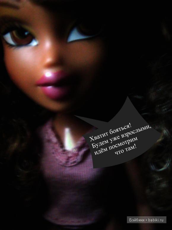 История №1.Ночной кошмар — Куклы Bratz (Братц) и Moxie Girlz: MGA