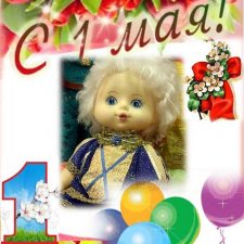 1 Мая - а вы праздновали его в этом году?