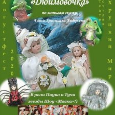 «Дюймовочка - мировое путешествие». Августфест 2020