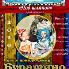 Новые приключения Буратино. Августфест 2020