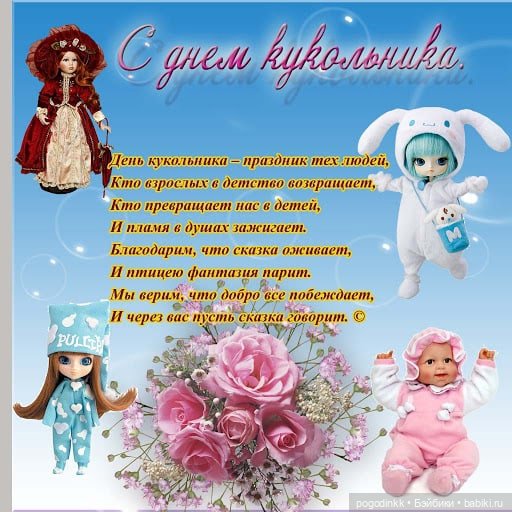 С Днём Кукольника, друзья