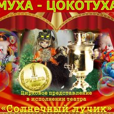 "Муха-цокотуха" - театрально-цирковое музыкальное представление в рамках фестиваля "Августфест - 2021"