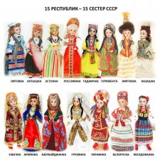 15 кукол в костюмах народов СССР, 21 см (ООАК)