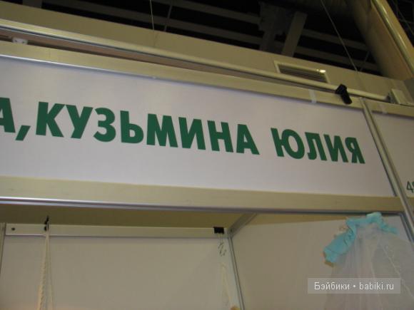 Российские мастера реборн на выставке кукол Moscow Fair 2011