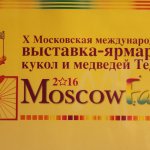 Х Московская международная выставка МишкаГрад 2016