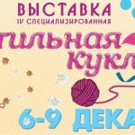 Запоздалый фотоотчёт с декабрьской выставки "Стильная кукла" в Одессе (6-9 декабря 2012 г.)