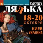 Моя поездка на выставку "VI Международный салон Модна лялька" Киев