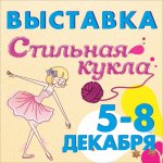 Приглашаю на выставку "Стильная кукла" с моим участием в Одессе. Морвокзал с 5 по 8 декабря 2013 г.