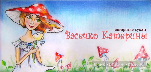 Озорные, добрые, сказочные куклы Катерины Васечко, созданные в необычной технике. Знакомство и интервью с автором (фото 2)