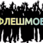 кукольный Flashmob