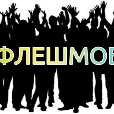 Flashmob .Задание на 3 июня