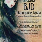 Выставка шарнирных кукол в Мурманске, 2012