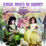 Выставка Антикварных Кукол в г.Мурманске