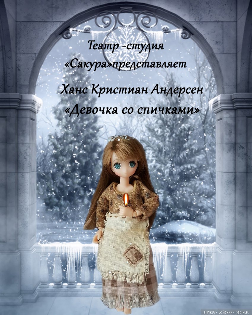 "Театральный Афгустфест".Театр-студия "Сакура" представляет спектакль "Девочка со спичками" (фото 2)