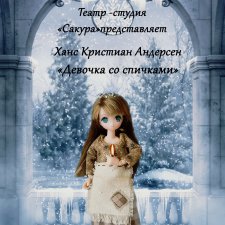 "Театральный Афгустфест".Театр-студия "Сакура" представляет спектакль "Девочка со спичками"