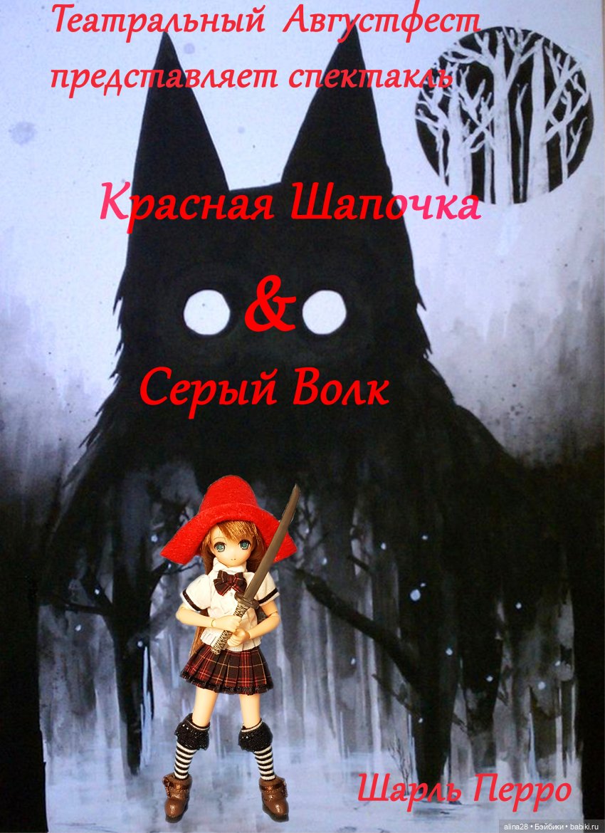 АвгустФест 2020. Красная Шапочка (фото 2)