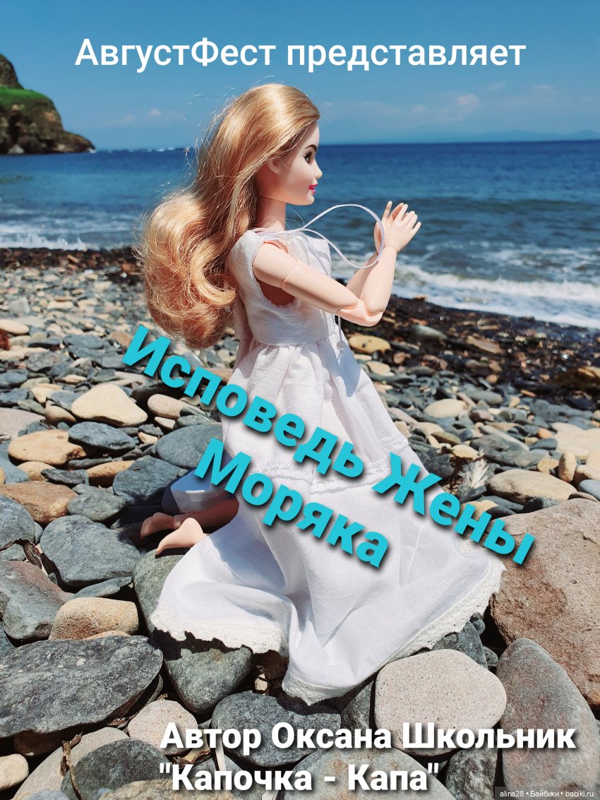 АвгустФест 2020. "Исповедь жены моряка"