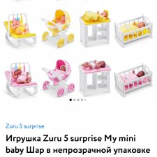 Игрушка Zuru 5 surprise My mini baby Шар в непрозрачной упаковке
