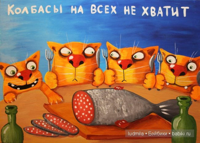 Котики. Авторские работы Васи Ложкина