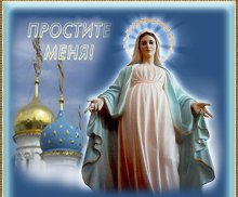 Девочки, С прощеным Воскресеньем (фото 2)