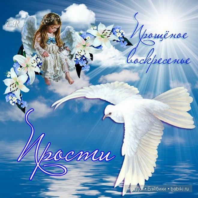 Девочки, С прощеным Воскресеньем