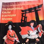Выставка "Традиционные куклы и игрушки Японии" в Серпухове