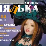 Крупнейшая выставка кукол в Украине «Модна Лялька» 2012, часть 1