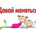 Давай меняться...