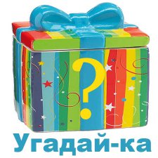 Готовы ли вы рискнуть?