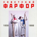 Коллекционирование фарфоровых статуэток советского прошлого
