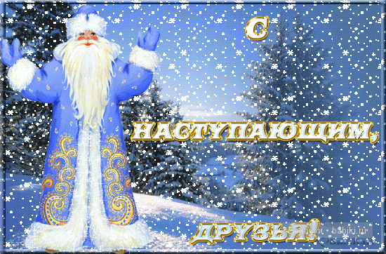 с наступающим