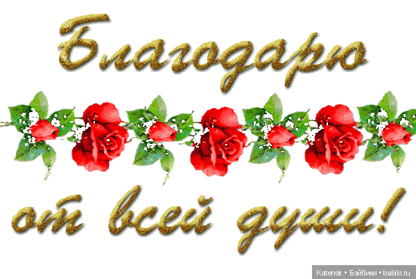 Знак Благодарности Картинки И Смайлики