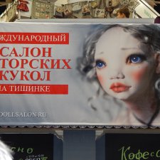Международный салон кукол на Тишинке. Царские куклы. 2017. Фотоотчет.