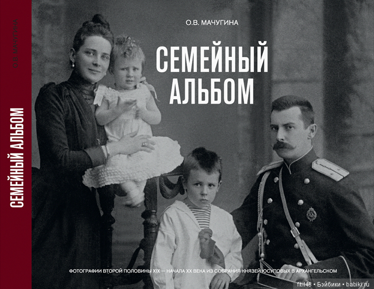 Из семейного архива князей Юсуповых