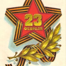 Советские открытки на каждый праздник. Годовой цикл. 23 февраля