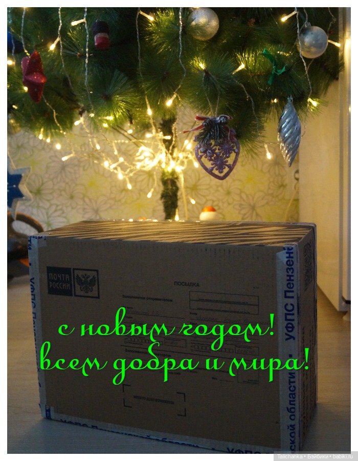 Открываем посылочку под ёлочкой