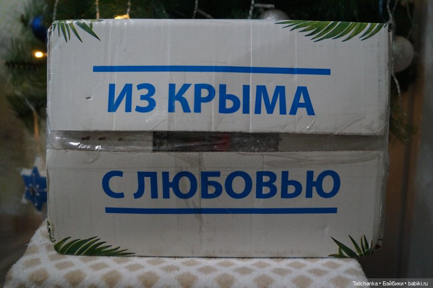 Гостинцы из Крыма. Открываем посылочку под ёлочкой (фото 3)