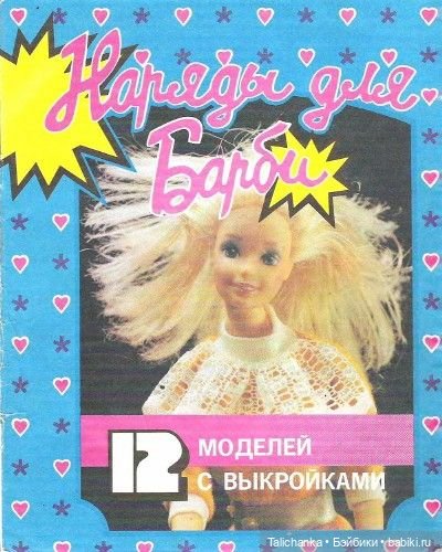 По страницам журналов Лола Барби мода Наряды для Барби + детские воспоминания | Бэйбики По страницам журналов Лола Барби мода Наряды для Барби + детские воспоминания