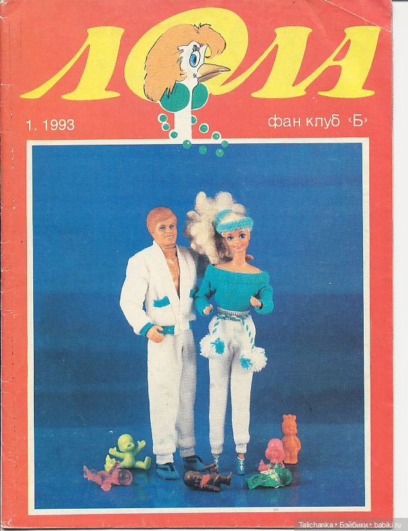 По страницам журналов Лола Барби мода Наряды для Барби + детские воспоминания | Бэйбики По страницам журналов Лола Барби мода Наряды для Барби + детские воспоминания (фото 5)