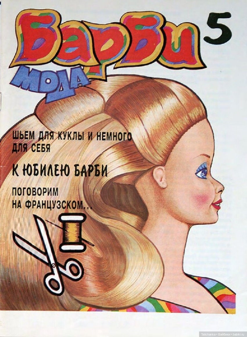 По страницам журналов Лола Барби мода Наряды для Барби + детские воспоминания | Бэйбики По страницам журналов Лола Барби мода Наряды для Барби + детские воспоминания