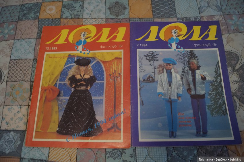 По страницам журналов Лола Барби мода Наряды для Барби + детские воспоминания | Бэйбики По страницам журналов Лола Барби мода Наряды для Барби + детские воспоминания