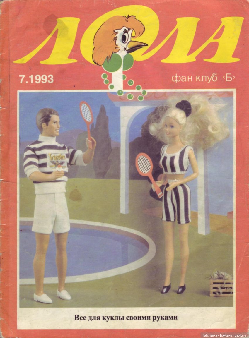 По страницам журналов Лола Барби мода Наряды для Барби + детские воспоминания | Бэйбики По страницам журналов Лола Барби мода Наряды для Барби + детские воспоминания (фото 3)