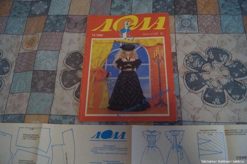 По страницам журналов Лола Барби мода Наряды для Барби + детские воспоминания | Бэйбики По страницам журналов Лола Барби мода Наряды для Барби + детские воспоминания