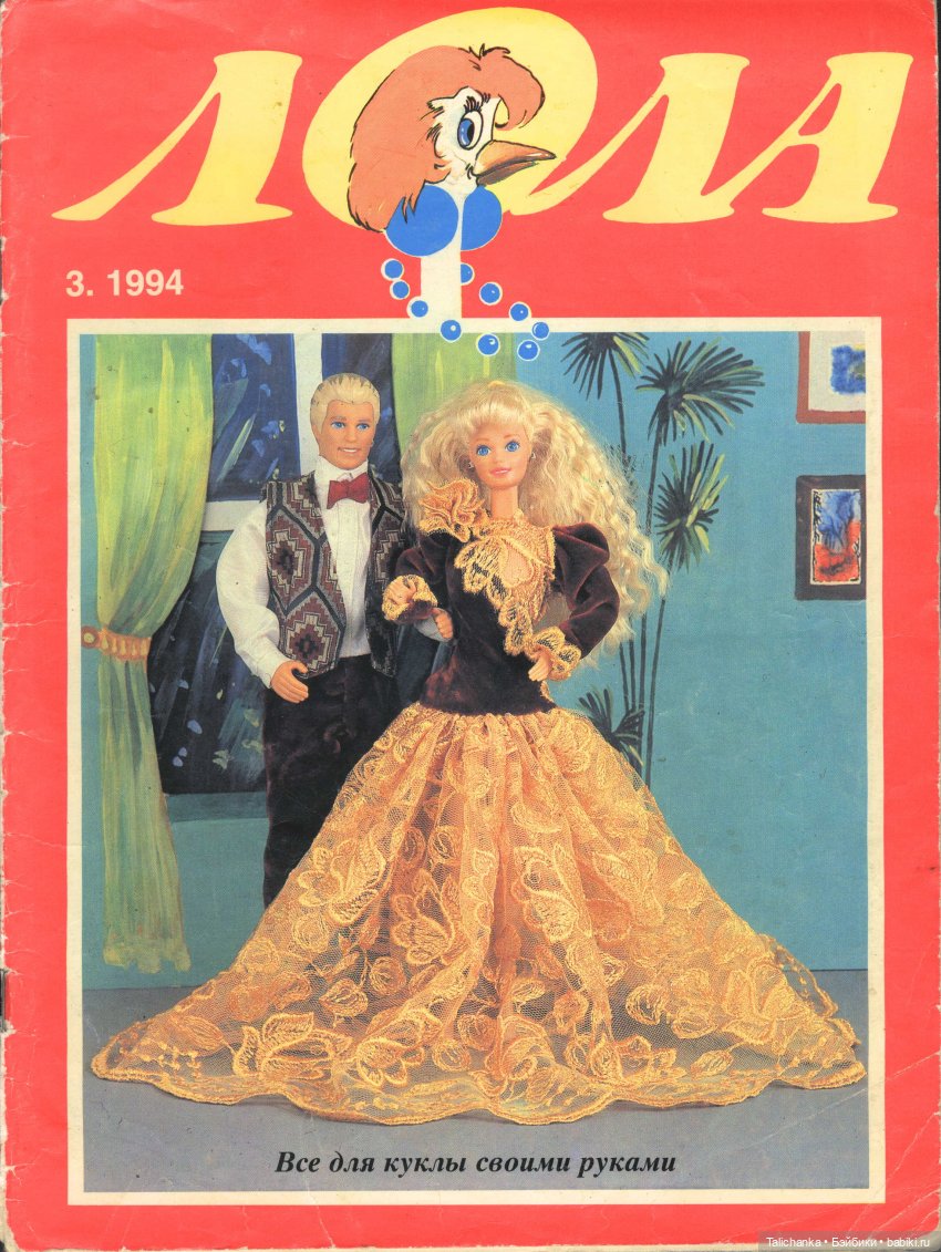 По страницам журналов Лола Барби мода Наряды для Барби + детские воспоминания | Бэйбики По страницам журналов Лола Барби мода Наряды для Барби + детские воспоминания (фото 7)