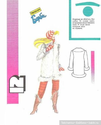 По страницам журналов Лола Барби мода Наряды для Барби + детские воспоминания | Бэйбики По страницам журналов Лола Барби мода Наряды для Барби + детские воспоминания