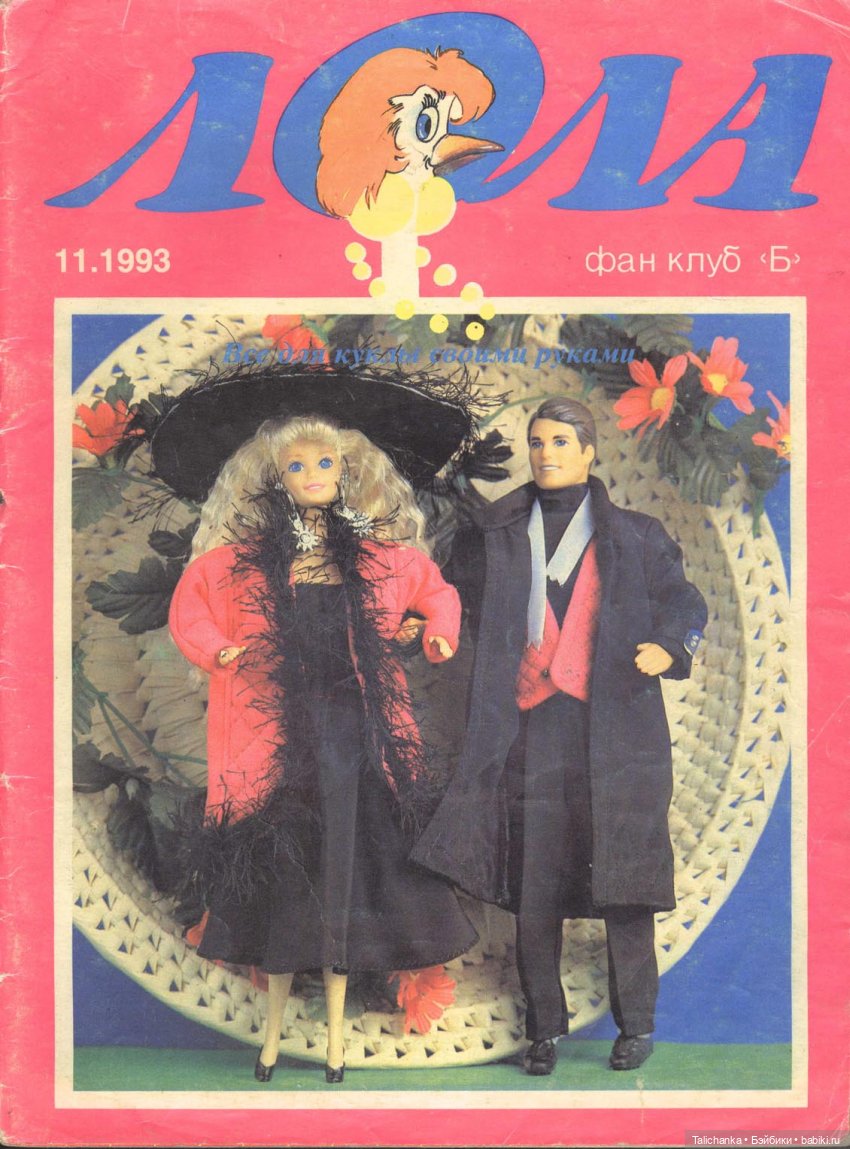 По страницам журналов Лола Барби мода Наряды для Барби + детские воспоминания | Бэйбики По страницам журналов Лола Барби мода Наряды для Барби + детские воспоминания