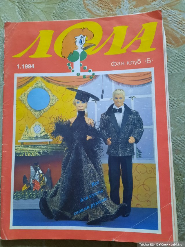 По страницам журналов Лола Барби мода Наряды для Барби + детские воспоминания | Бэйбики По страницам журналов Лола Барби мода Наряды для Барби + детские воспоминания